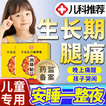 儿童生长痛热敷贴小孩腿疼脚踝止疼膝盖后窝筋关节疼痛中膏药贴X