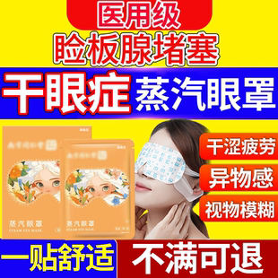 干眼症热敷治疗眼罩蒸汽睑板腺堵塞疏通红肿医用缓解眼疲劳专用X