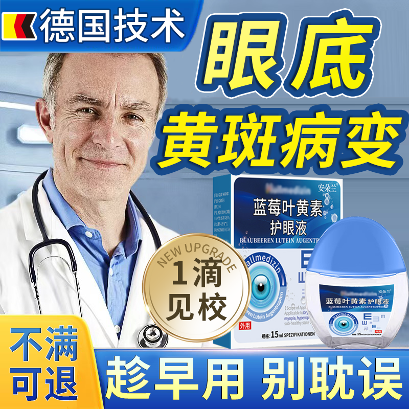 黄斑病变眼药水眼白清澈发黄除眼底叶黄素滴眼液正品官方旗舰店X