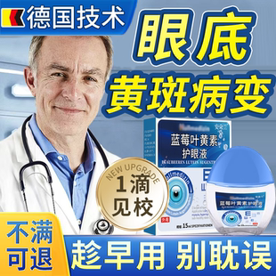 黄斑病变眼药水眼白清澈发黄除眼底叶黄素滴眼液正品官方旗舰店X