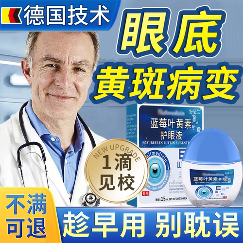 【德国技术】眼底黄斑病变滴眼液
