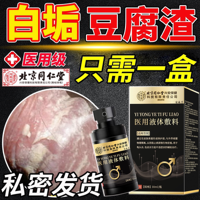 【北京同仁堂】龟头炎白垢豆腐渣
