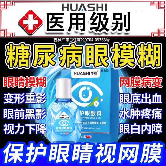 【医用型】糖尿病眼模糊滴眼液