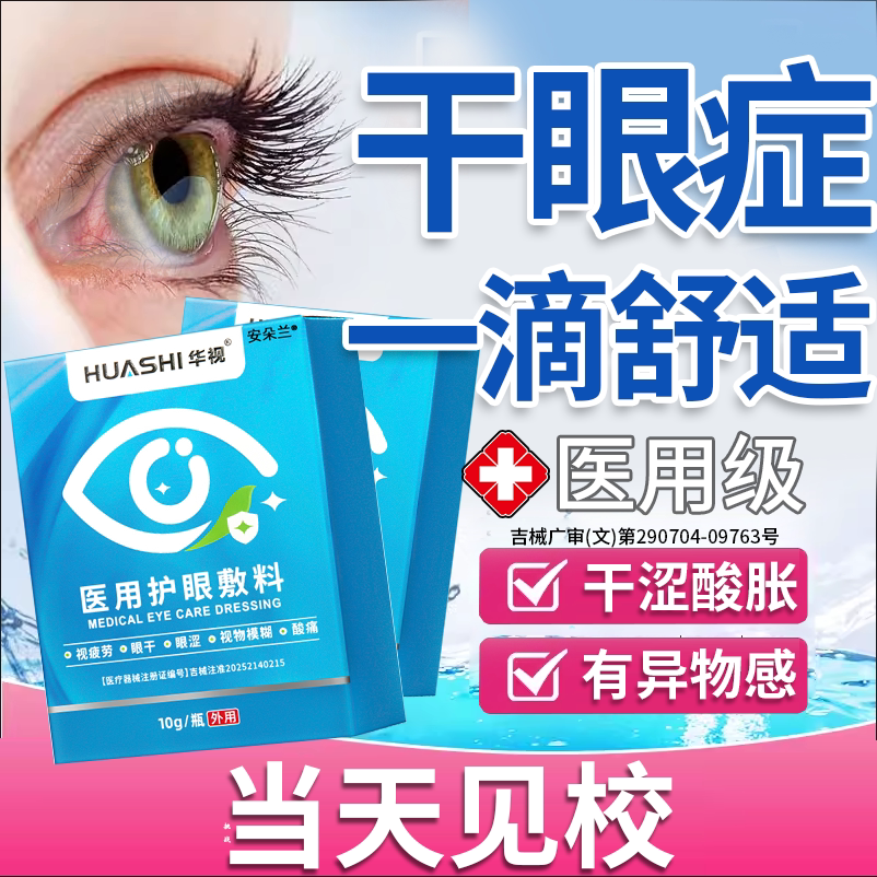 【医用级】干眼症专用滴眼液