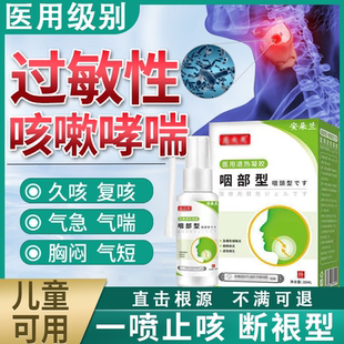过敏性咳嗽哮喘变异性型支气管炎化痰胸闷干咳无痰喉咙痒喷雾剂X