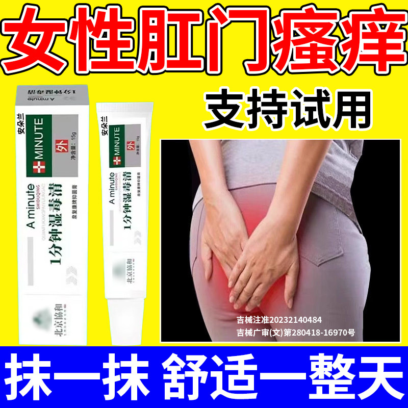 【女性肛门瘙痒膏】快速止痒!