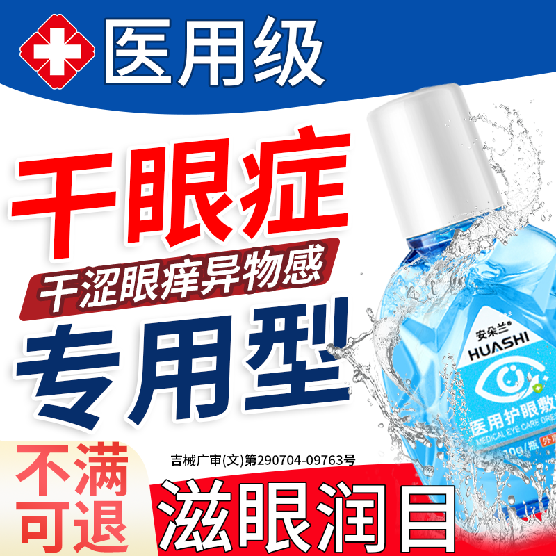 【医用级】干眼症专用滴眼液