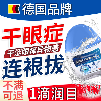 【德国品牌】干眼症专用滴眼液