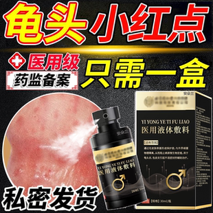 龟头上有小红点红肿龟头炎专用炎有斑点长疙瘩膏真菌感染红疹FF