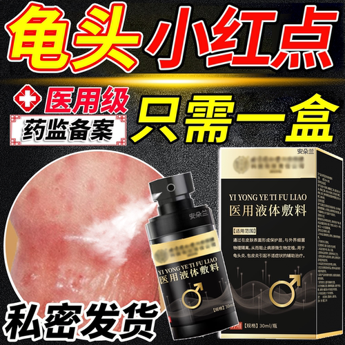 【医用级别】龟头小红点喷剂