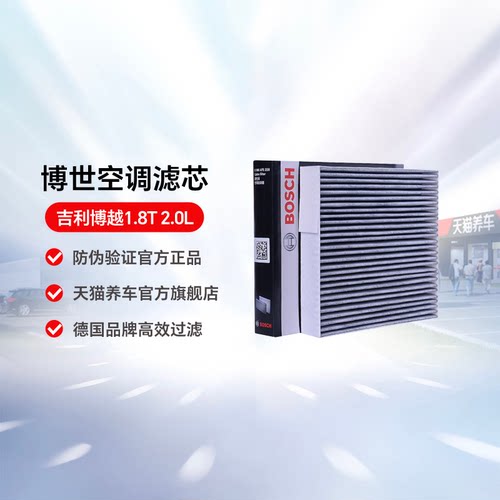 博世空调滤芯适用于防雾霾