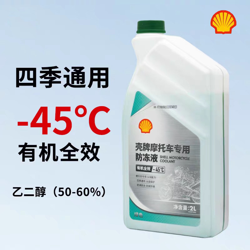 爱德王子壳牌有机冷却防冻液摩托车专用-45℃防冻液2L有机全效