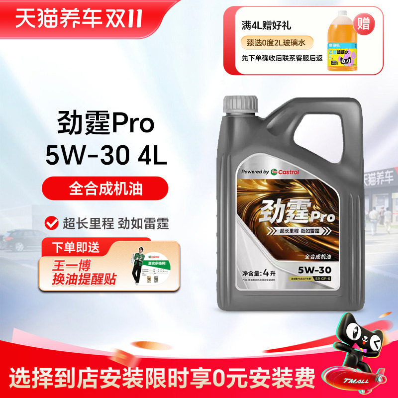 嘉实多/CASTROL 劲霆Pro 5W-30/40 SP GF