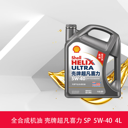 正品壳牌机油5W40灰壳超凡喜力天然气全合成机油润滑油SN级4L装