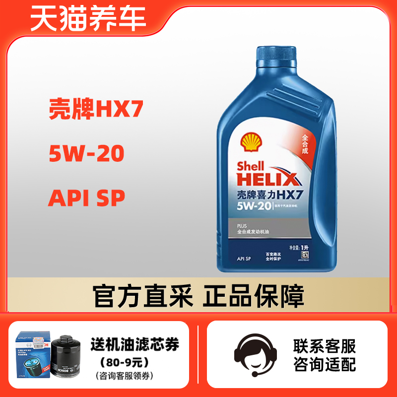 壳牌喜力HX7 5W-20 1L API SP 蓝壳PLUS 全合成发动机油 天猫养车