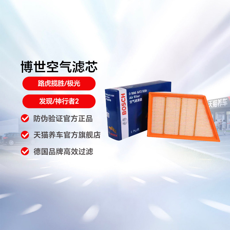 博世空气滤芯滤清器0986AF2939适用于路虎揽胜/极光/发现/神行者2