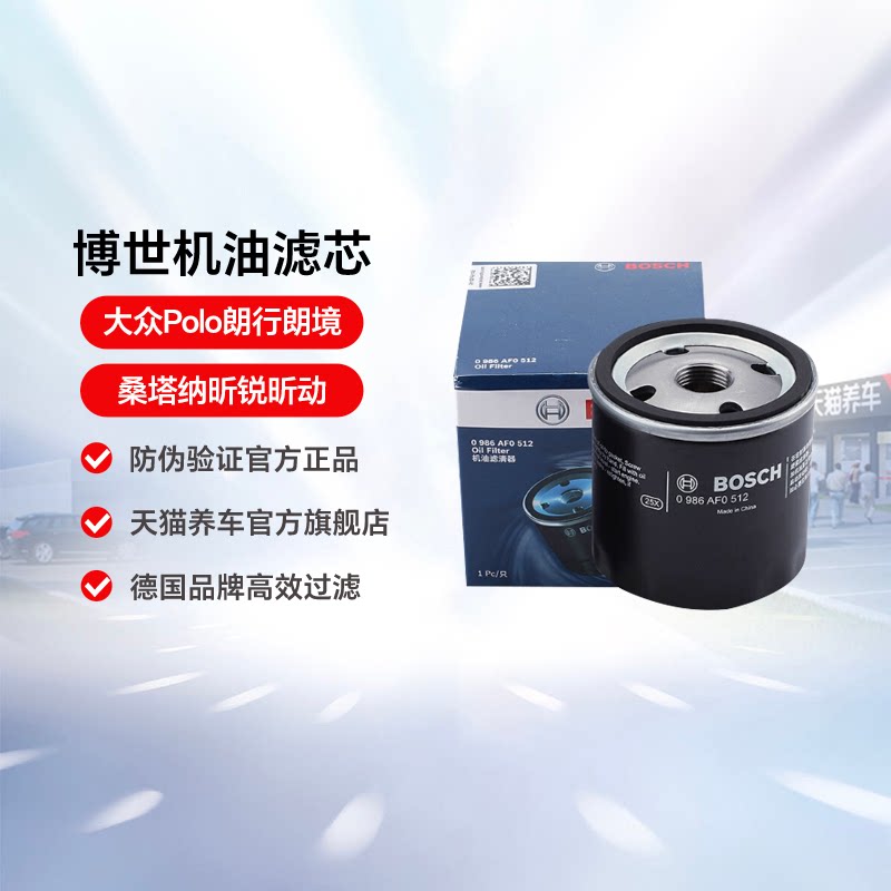博世机油滤芯清器0986AF0512适用大众Polo朗行朗境桑塔纳昕锐昕动