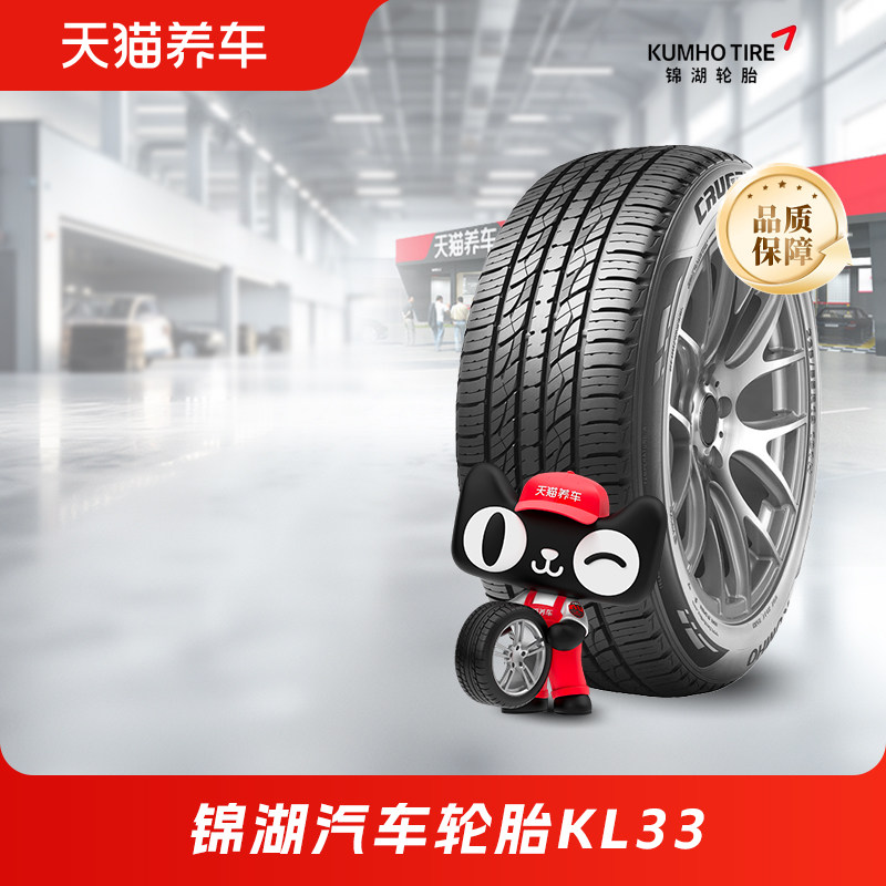 锦湖汽车轮胎KL33 235/55R18-多系列官方正品适配哈弗H2 起亚智跑