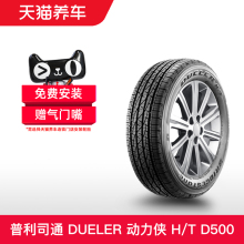 普利司通轮胎 225/60R17 99T DUELER动力侠 H/T D500 正品包安装