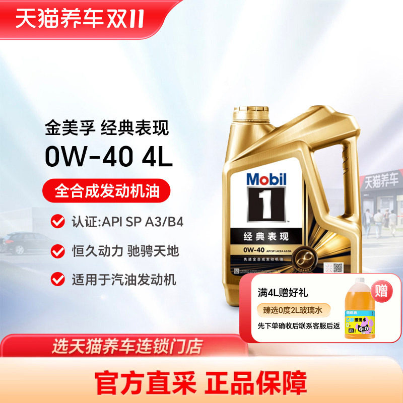 金美孚1号经典表现 0W-40 4L API SP A3/B4 