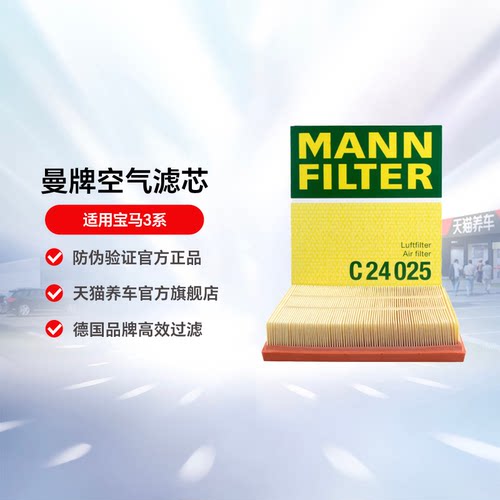 曼牌空气滤芯c24025适用宝马