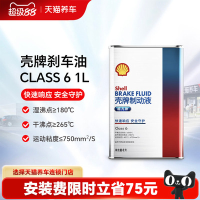 【天猫养车包安装】壳牌制动液刹车油Class 6 1L/2L装汽车新能源