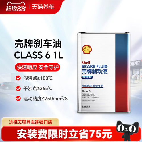 【天猫养车包安装】壳牌制动液刹车油Class 6 1L/2L装汽车新能源