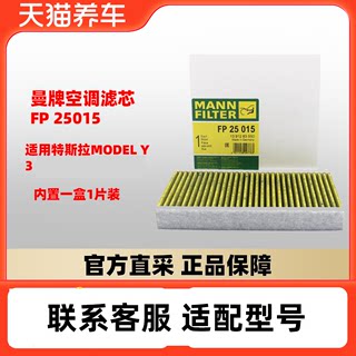 曼牌FP25015适配特斯拉Model3活性炭空调滤芯格清器内置专用单只