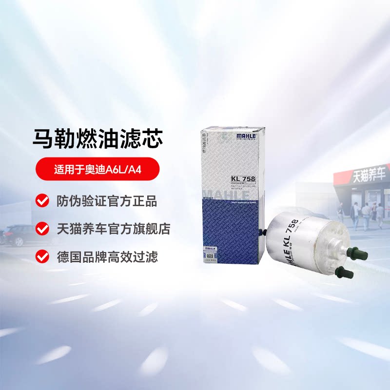 马勒燃油滤芯KL758适用于奥迪A6L/A4汽油滤芯外置图片