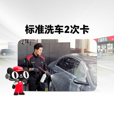 【天猫养车连锁】普洗全车清洗标准洗车-小轿车39.9元2次限新客
