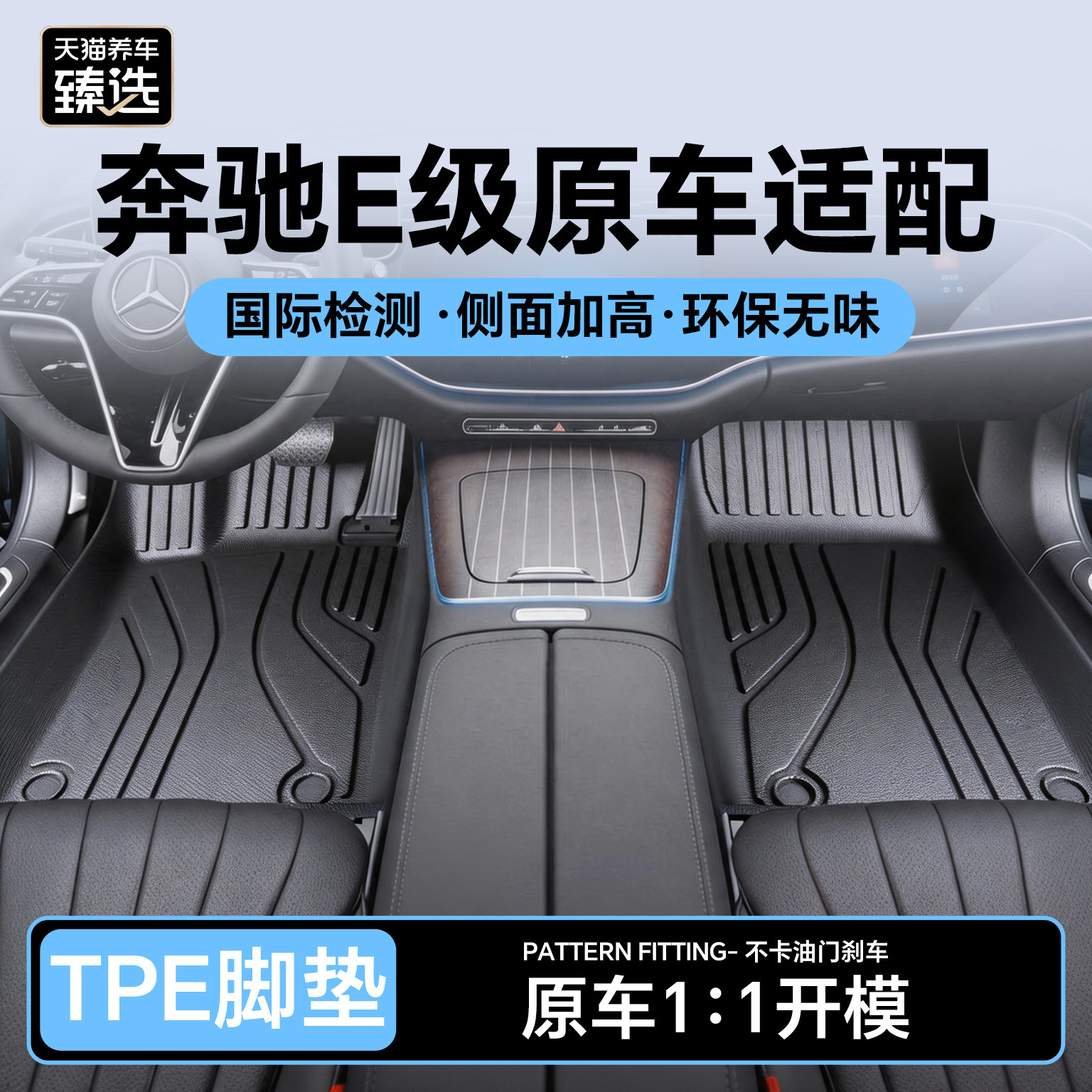 天猫养车臻选TPE脚垫适配奔驰汽车奔驰E级别奔驰GLC大包围脚垫