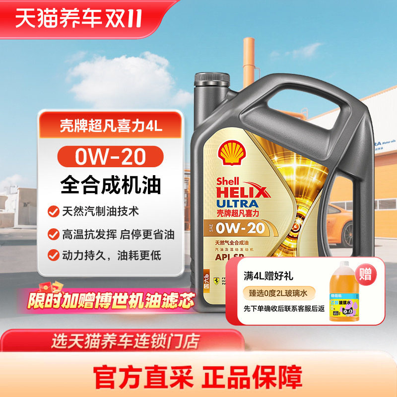 壳牌超凡喜力 0W-20 4L API SP 灰壳银河版 天然气