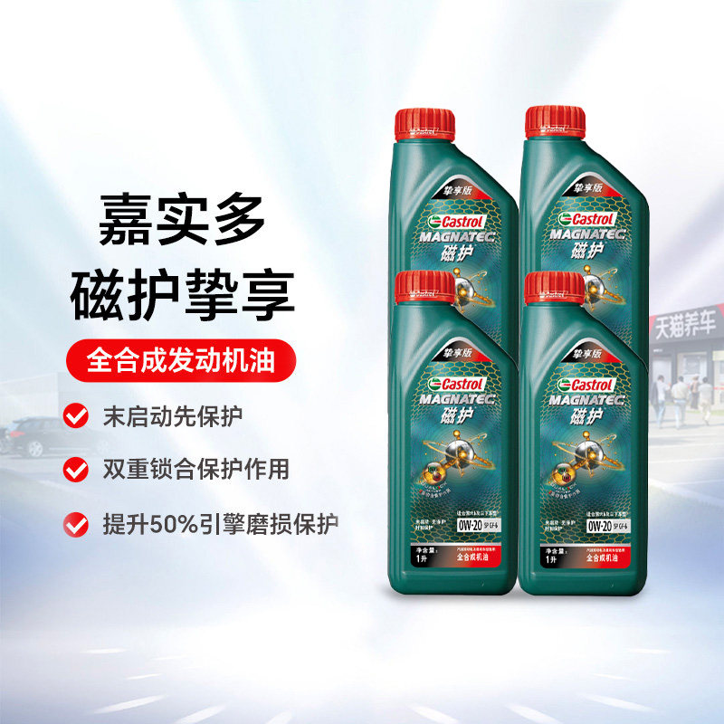嘉实多磁护挚享SP 0W-20/5W30 1L全合成发动机润滑油