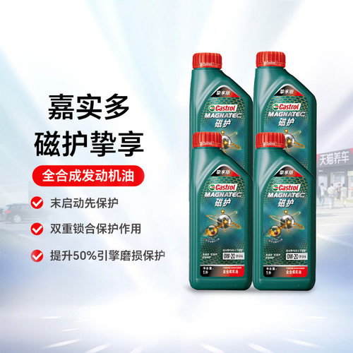 嘉实多磁护挚享SP0W-201L