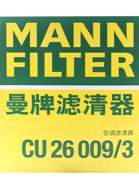 曼牌滤清器空调滤芯格CU26009/3适用迈腾途安L凌度高尔夫7斯柯达