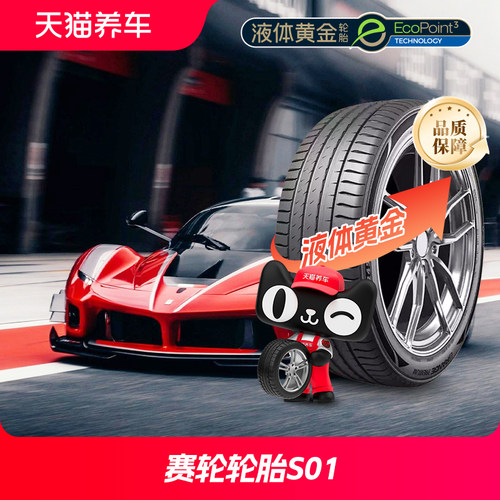 赛轮轮胎S01液体黄金21寸