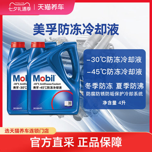 美孚四季通用汽车防冻冷却液