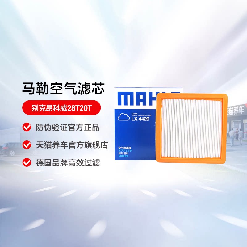 马勒空气滤芯适用别克昂科威汽车图片