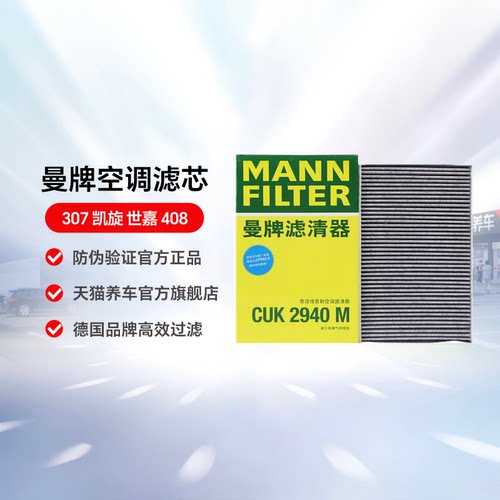 曼牌空调滤清器CUK2940M