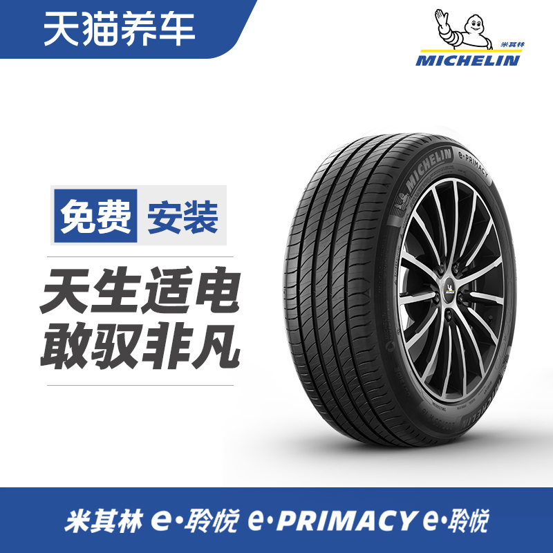 米其林电动车轮胎 e·PRIMACY ST 225/55R19 103V天猫养车包安装-封面