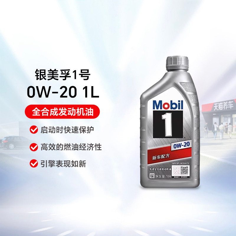 Mobil银美孚一号国六汽车保养全合成发动机机油 0W-20 1