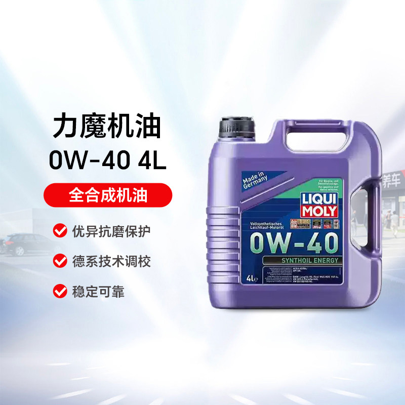 力魔机油 原装进口能量型全合成机0W-40 4L  5L 汽车发动机润滑油图片