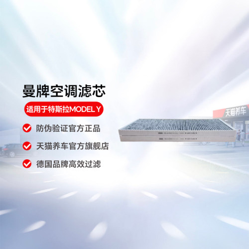 【自营】曼牌空调滤芯CUK46025/1-2特斯拉MODELY外置滤芯上层一对