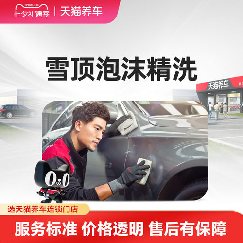 天猫养车雪顶泡沫精致洗车服务