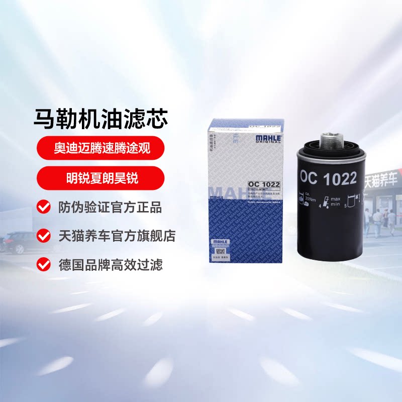 马勒机油滤芯清器OC1022适用奥迪迈腾速腾途观明锐夏朗昊锐机油