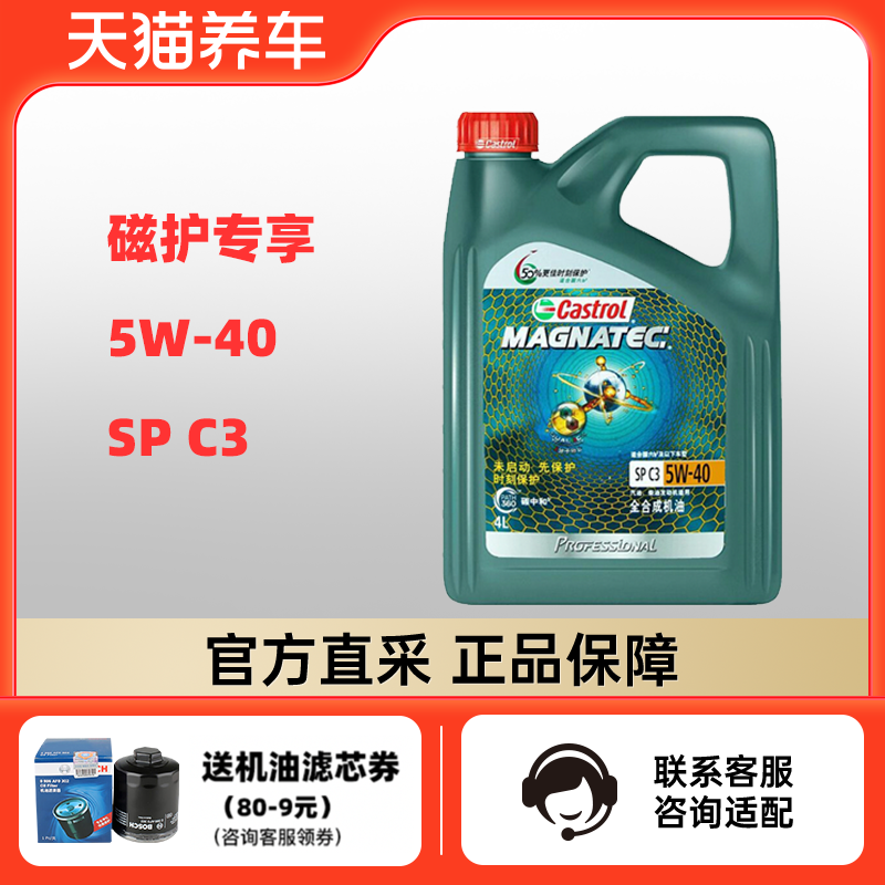 嘉实多磁护专享 5W-40 4L 5L 6L SP C3 全合成机油 天猫养车 汽车零部件/养护/美容/维保 汽机油 原图主图