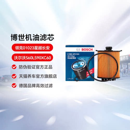 博世机油滤芯0986AF0521适用领克01023星越沃尔沃S60LS90XC60长安