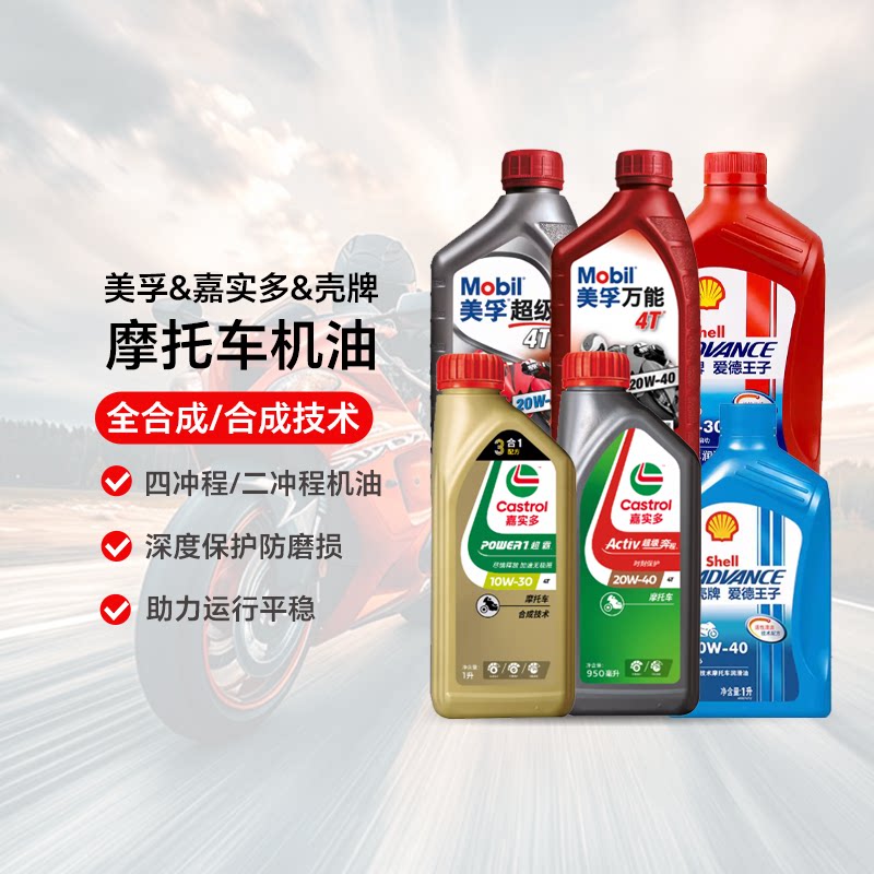 美孚/嘉实多摩托车通用机油图片