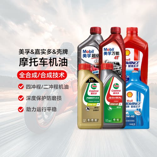 美孚/嘉实多摩托车通用机油