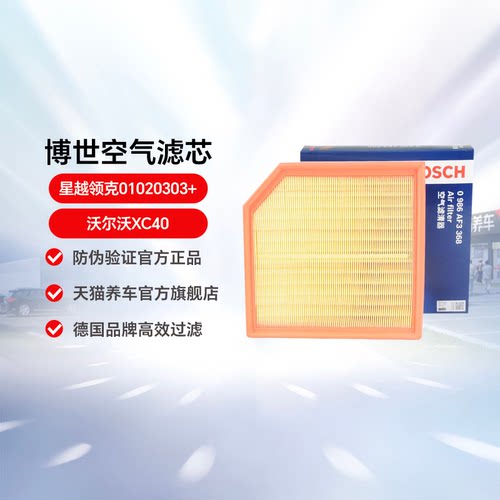 博世适用星越领克xc40空气滤清器